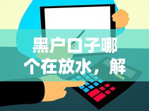 黑户口子哪个在放水，解答五家2025最新分乐购一样口子