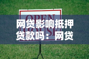 网贷影响抵押贷款吗：网贷记录会妨碍房产抵押吗