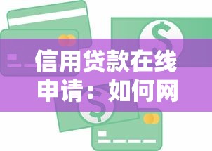 信用贷款在线申请：如何网上快速申请信用贷款