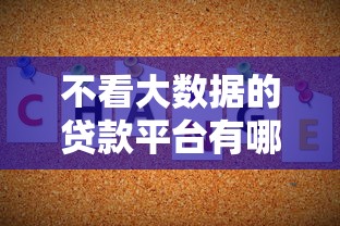 不看大数据的贷款平台有哪些，汇总五个2025最新贷款平台借钱容易