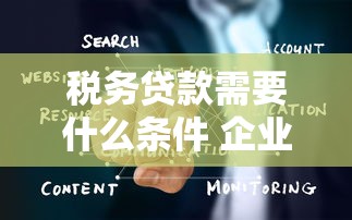 税务贷款需要什么条件 企业，国内五大2025最新网贷平台利息最低