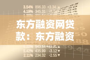 东方融资网贷款：东方融资网借款条件有哪些