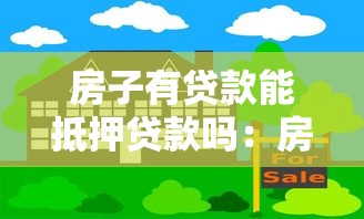 房子有贷款能抵押贷款吗：房贷未清房产能否抵押贷款