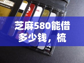 芝麻580能借多少钱，梳理5个2025最新最新贷款平台