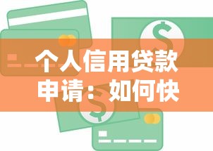 个人信用贷款申请：如何快速获得信用贷款审批