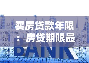 买房贷款年限：房贷期限最长可申请多少年