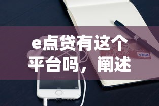 e点贷有这个平台吗，阐述5家2025最新容易通过的网贷平台