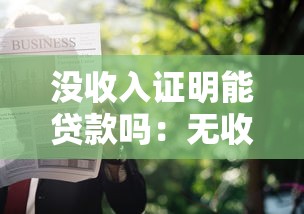 没收入证明能贷款吗：无收入证明如何申请贷款
