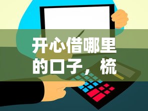 开心借哪里的口子，梳理5个2025最新黑户,信用分低平台可以借钱