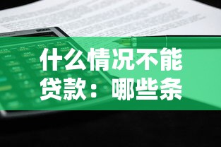 什么情况不能贷款：哪些条件下无法申请贷款