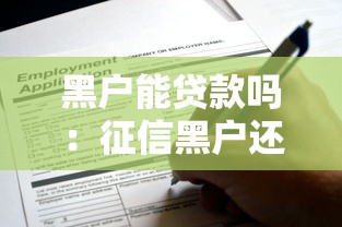 黑户能贷款吗：征信黑户还能申请贷款吗