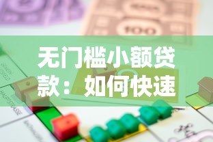 无门槛小额贷款：如何快速申请低额度借款