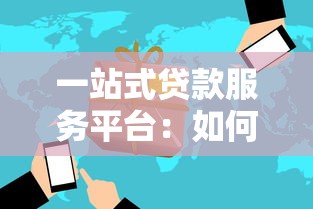 一站式贷款服务平台：如何快速申请全流程贷款服务