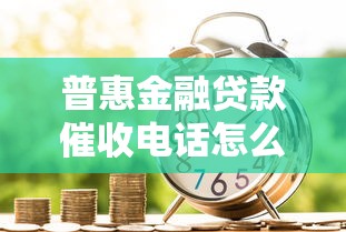 普惠金融贷款催收电话怎么接的，探讨五款2025最新借款平台能借钱