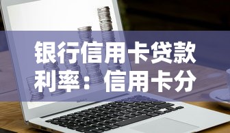 银行信用卡贷款利率：信用卡分期利息如何计算最划算