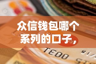 众信钱包哪个系列的口子，整理五个2025最新正规网络贷款平台排名不分先后不分先后