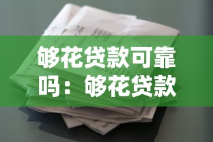 够花贷款可靠吗：够花贷款是否安全值得信赖