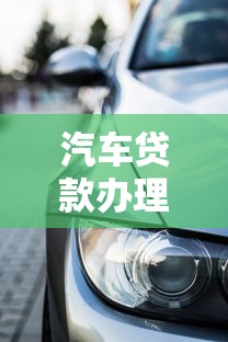 汽车贷款办理流程：车贷申请需要哪些条件和材料