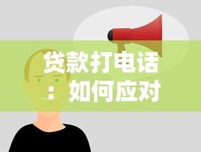 贷款打电话：如何应对贷款推销电话