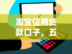 淘宝信用贷款口子，五大2025最新什么贷款平台比较靠谱