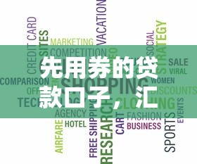 先用券的贷款口子，汇总五个2025最新网贷最容易通过的平台