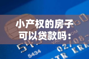 小产权的房子可以贷款吗：小产权房能申请银行贷款吗