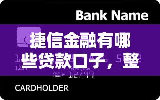 捷信金融有哪些贷款口子，整合5个2025最新不看征信秒下款的平台