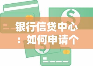 银行信贷中心：如何申请个人贷款最便捷