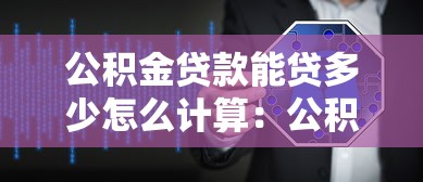 公积金贷款能贷多少怎么计算：公积金贷款额度如何测算