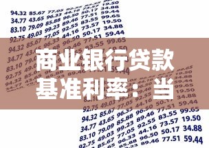 商业银行贷款基准利率：当前银行贷款利率是多少