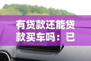 有贷款还能贷款买车吗：已有贷款能否申请车贷购车