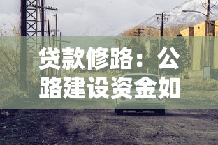 贷款修路：公路建设资金如何筹措