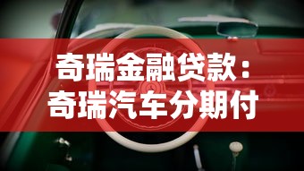 奇瑞金融贷款：奇瑞汽车分期付款方案有哪些