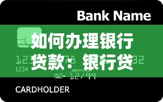 如何办理银行贷款：银行贷款申请流程有哪些步骤