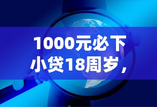 1000元必下小贷18周岁，分析五个2025最新网贷平台排行榜