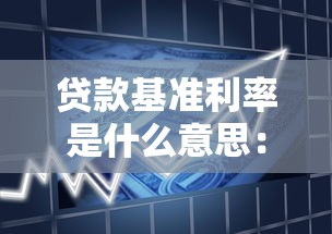 贷款基准利率是什么意思：什么是银行基准贷款利率