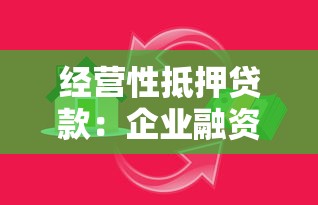 经营性抵押贷款：企业融资如何办理房产抵押贷款