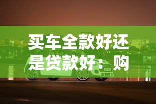 买车全款好还是贷款好：购车一次性付清还是分期更划算