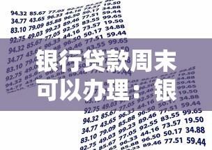 银行贷款周末可以办理：银行周末能申请贷款吗