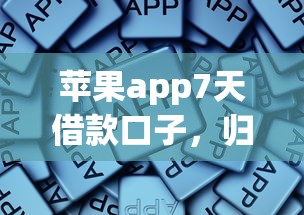 苹果app7天借款口子，归纳5个2025最新黑户口子2025