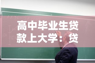 高中毕业生贷款上大学：贷款上大学对高中毕业生是好选择吗