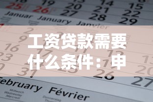 工资贷款需要什么条件：申请工资贷款需满足哪些基本要求