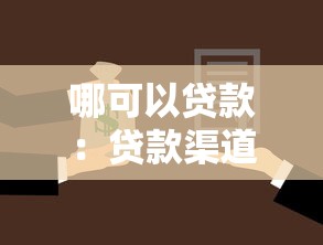 哪可以贷款：贷款渠道有哪些选择