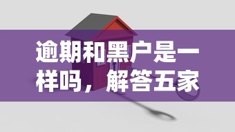 逾期和黑户是一样吗，解答五家2025最新支付宝贷款平台