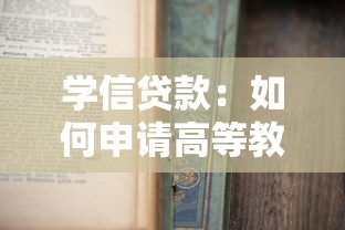 学信贷款：如何申请高等教育助学贷款