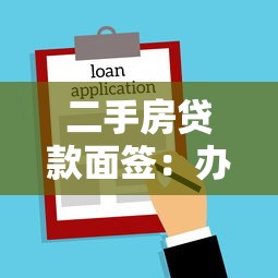 二手房贷款面签：办理房贷需要本人当面签字吗