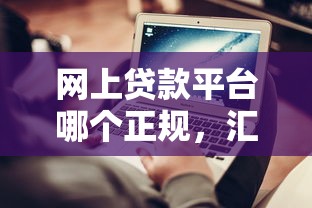 网上贷款平台哪个正规，汇总五个2025最新快速下款不看征信的平台