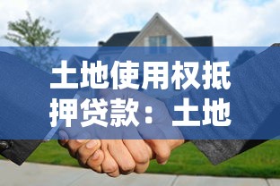 土地使用权抵押贷款：土地抵押贷款如何办理