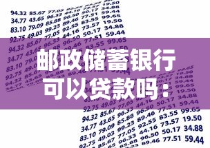 邮政储蓄银行可以贷款吗：邮储银行个人贷款如何申请