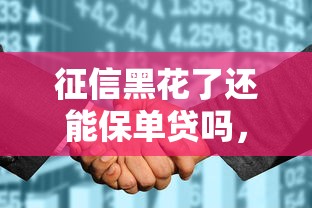 征信黑花了还能保单贷吗，探讨五款2025最新合法的网贷平台